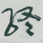 終