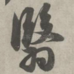 翳