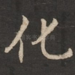 化