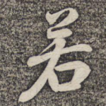 若