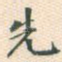 先