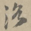 洛