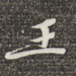 王