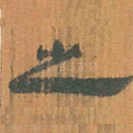 之