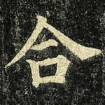 合