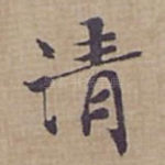 清