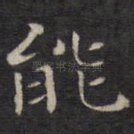能