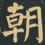 朝