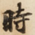 時