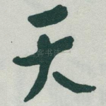 天