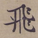 飛