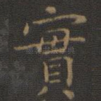实