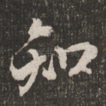 知