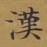 汉