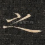 之