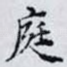 庭