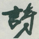 詩