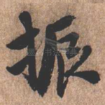 振