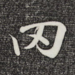 罔