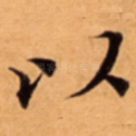 已