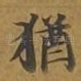 犹
