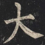 大