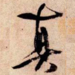 真
