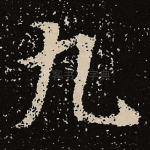九