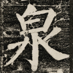 泉