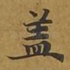 盖