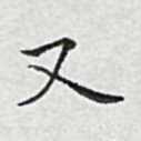 又