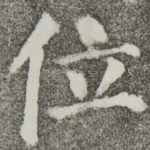 位