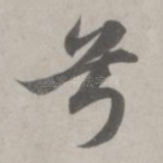 兮