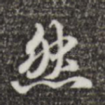 然