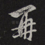 再