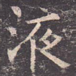 液