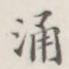 涌