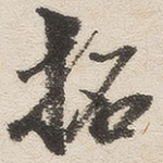 拓