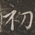 初