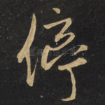停