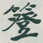 簦
