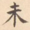 未