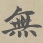 无