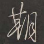 期