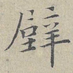 壁