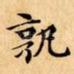 孰