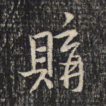 购