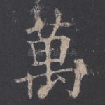万