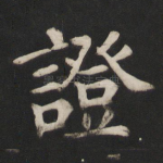 证