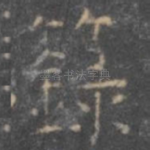 录